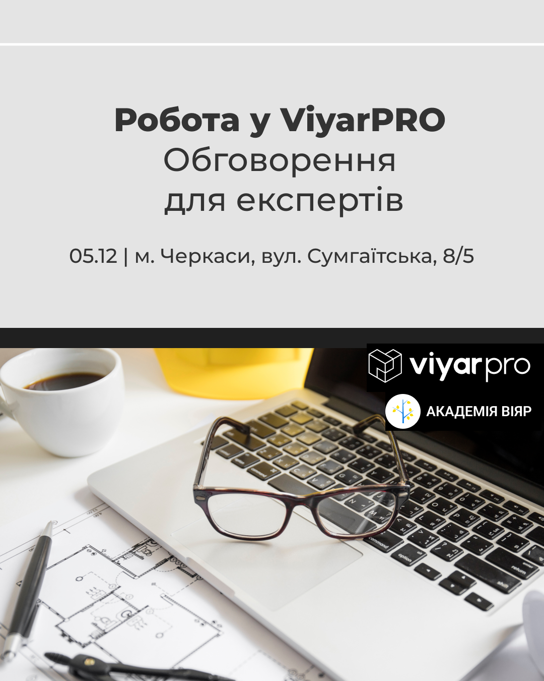 «Академія ВіЯр» 05/12: Робота у ViyarPRO – обговорення для експертів