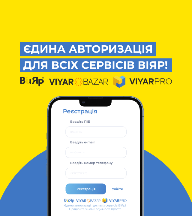 Єдина авторизація для Viyar Bazar, ViyarPro та сайтів ВіЯр!