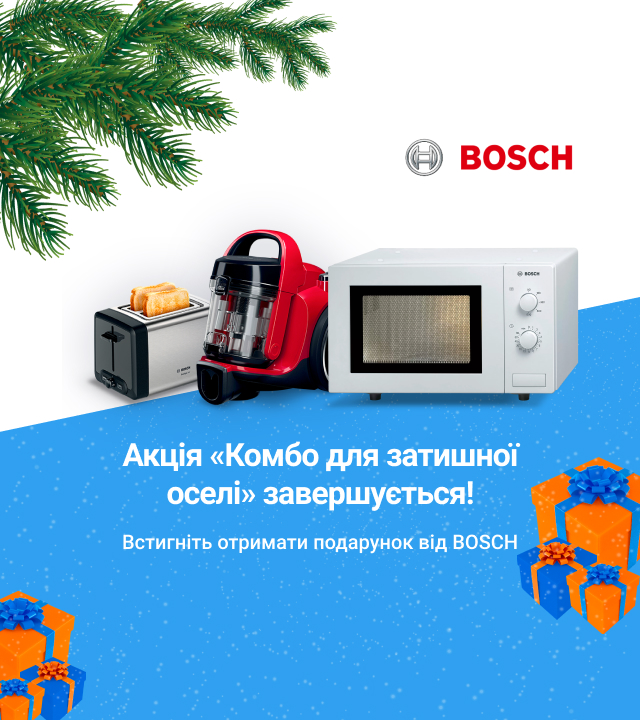 Завершіть замовлення до 31 грудня й отримайте подарунок від Bosch!