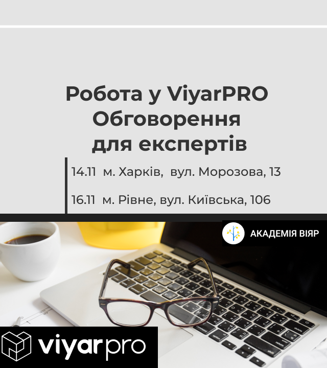 Робота у ViyarPRO – обговорення для експертів