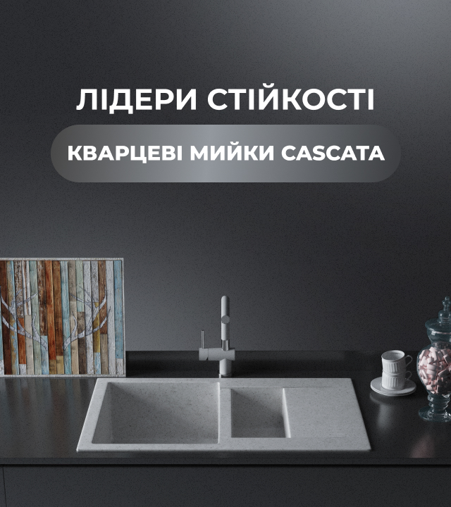 Кварцеві мийки Cascata – українські традиції та європейські матеріали