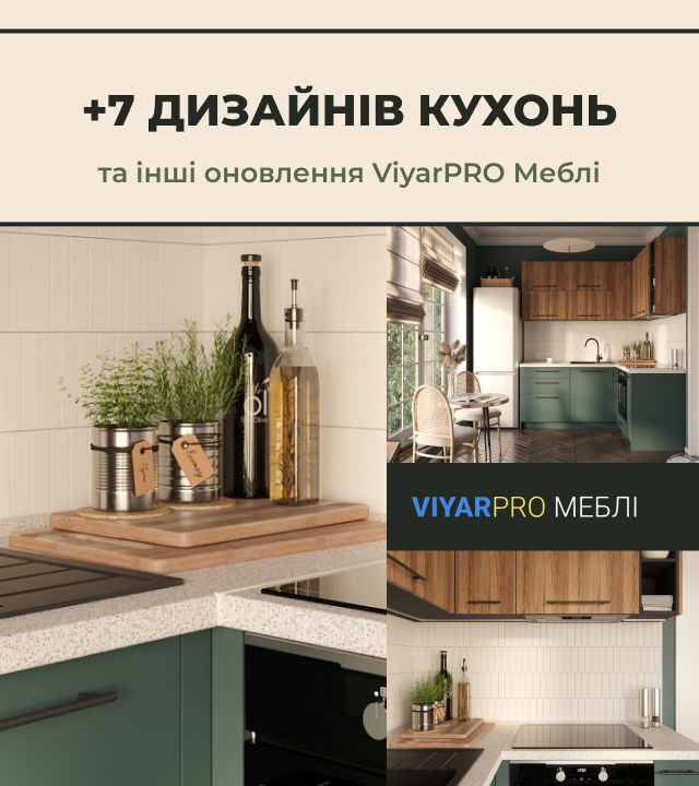 Ще 7 дизайнів кухонь та інші оновлення ViyarPRO Меблі!