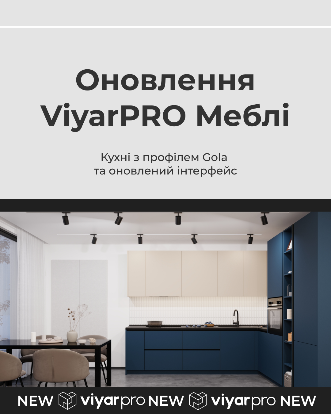 Оновлений інтерфейс ViyarPRO Меблі та кухні з профілем Gola