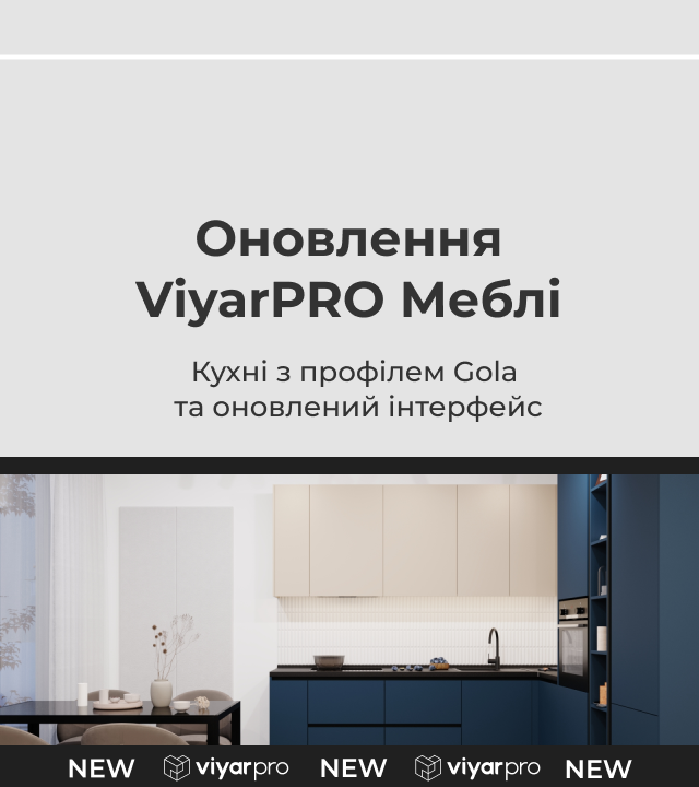 Оновлений інтерфейс ViyarPRO Меблі та кухні з профілем Gola