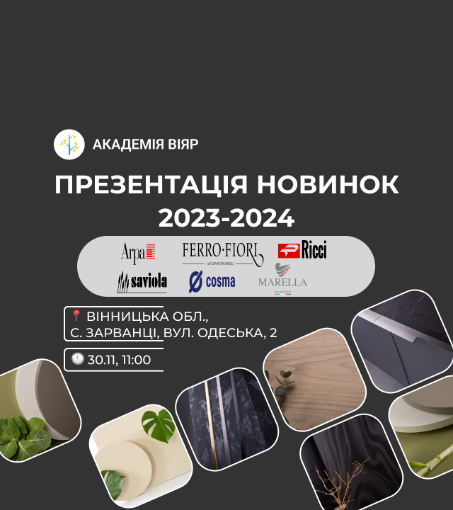 Презентуємо новинки 2023/24 у Вінниці!