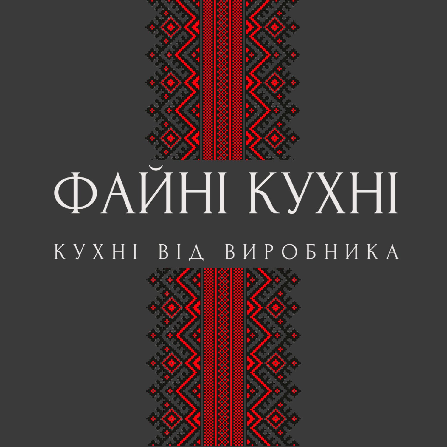 Кухні Файні