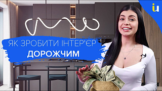 Як зробити інтер'єр дорожчим на вигляд? Прості прийоми - Панцюк Ульяна