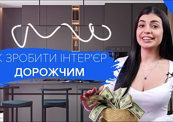 Как сделать интерьер дороже на вид? Простые приемы | Дизайн | Ульяна Панцюк