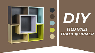 DIY Полки-трансформеры | Workshop | Ярослав Дубневич