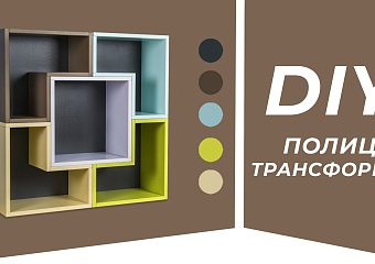 DIY Полки-трансформеры | Workshop | Ярослав Дубневич