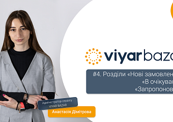 Viyar Bazar #4. Розділи «Нові замовлення», «В очікуванні», «Запропоновані» | Инструкции | Анастасія Дімітрова