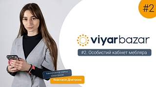 Viyar Bazar #2. Особистий кабінет мебляра - Дімітрова Анастасія