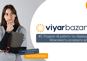 Viyar Bazar #5. Розділи «В роботі» та «Завершені». Можливість розірвати договір | Инструкции | Анастасія Дімітрова