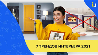 Дизайн 2021. ТОП-7 трендів у інтер'єрі