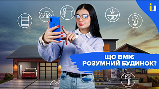 Що вміє розумний будинок? Системи smart home - Панцюк Ульяна