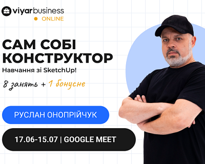 Онлайн-курс «Сам собі конструктор»: навчання зі SketchUp |  |  