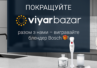 Покращуйте Viyar Bazar разом з нами та вигравайте блендер! |  |  