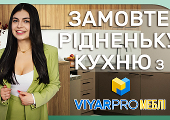 Замовлення кухні з ViyarPRO Меблі | Як працює сервіс? | Дизайн | Ульяна Панцюк