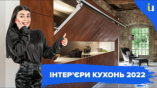 Тренди кухні 2022 - Панцюк Ульяна