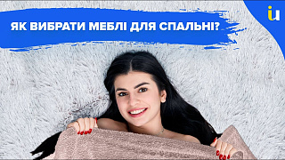 Вибираємо меблі для спальні - Панцюк Ульяна
