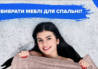 Вибираємо меблі для спальні | Дизайн | Ульяна Панцюк