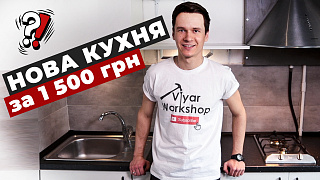 Новая кухня за 1500 грн? | Workshop | Ярослав Дубневич
