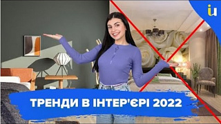 Тренди інтер'єру 2022. Яким буде дизайн? - Панцюк Ульяна