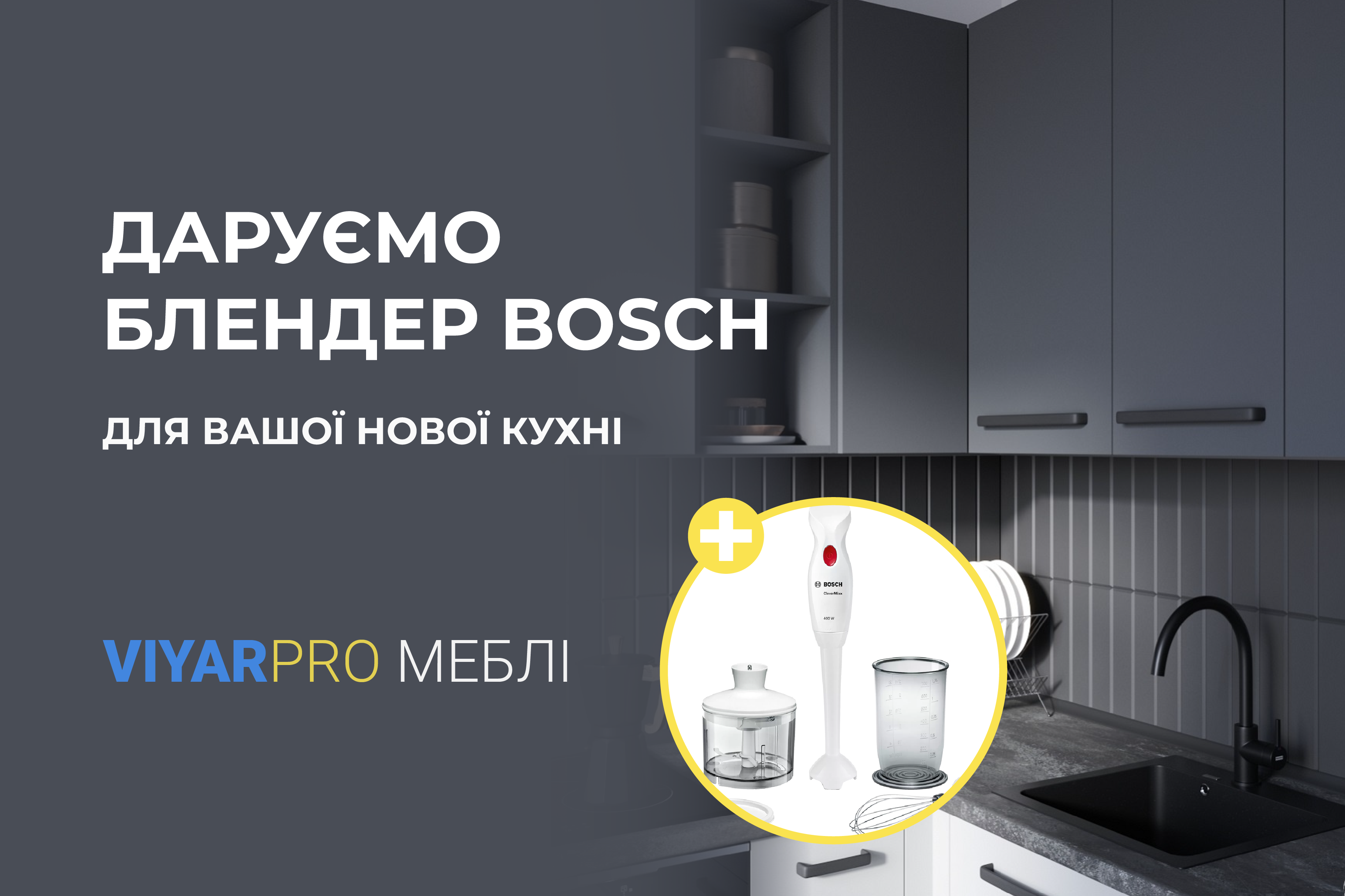 Блендер у подарунок до кухонь ViyarPRO Меблі!