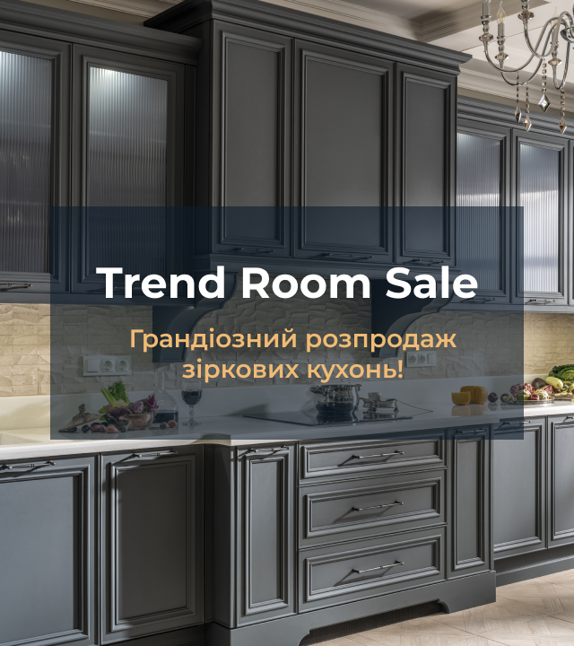 Trend Room Sale: грандіозний розпродаж зіркових кухонь!