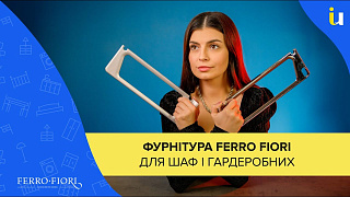 Фурнітура Ferro Fiori для шаф і гардеробних