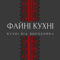 Кухні Файні - за індивідуальними розмірами